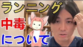 適応障害になりました。趣味のランニングも一時的に休むべきですか？-ランニング中毒について-【精神科医益田】