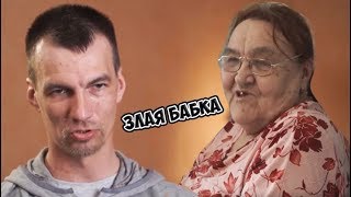 ОДИНОКИЙ ПАПА ► Бабка УНИЖAЕТ взрослого ВНУКА