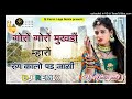 goro goro mukhdo rajasthani song गोरो गोरो मुखड़ो रंग काला पड़ जाए dj remix song marwadi song