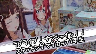 ラブライブ！サンシャイン！！ スタッキングマグカップ1年生【UFOキャッチャー｜Aqours｜津島善子｜国木田花丸｜黒澤ルビィ】