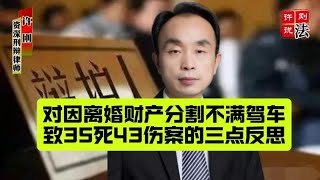 对珠海因离婚财产分割不满驾车致35死43伤案的三点反思