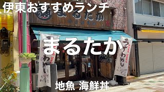 伊豆鮮魚商 まるたか 2022/6 地魚 海鮮丼 1180円。