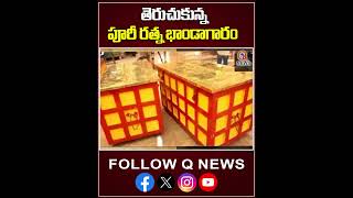 తెరుచుకున్న పూరీ రత్న భాండాగారం #purijagannadh #purijagannathtemple #newsmedia #latestnews