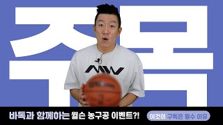 전세계 최초로 선보이는 윌슨 X NBA 농구공을 드립니다.