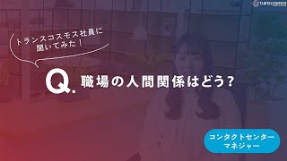 【コンタクトセンターマネジャー職｜2021年入社】-09.職場の人間関係はどう？-トランスコスモス