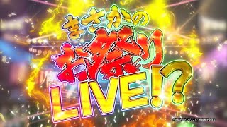 【パチンコ | ティザーPV】P地獄少女 きくりのお祭りLIVE《藤商事公式》