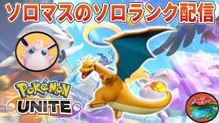 リザードン挑戦UNITE【ポケモンユナイト】