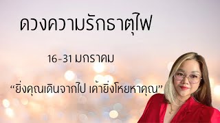 ดวงความรัก♥️ ธาตุไฟ 16-31 มกราคม | “ยิ่งคุณเดินจากไป เค้ายิ่งโหยหาคุณ”