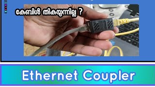 RJ45 Ethernet coupler | Extending LAN cables | Dineesh Kumar C D | Malayalam