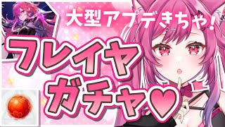 【TowerofFantasy/幻塔】アプデきちゃ♥初見大歓迎！フレイヤガチャるぞおお！！！！【Sushi鯖/新人VTuber】