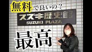 【バイク女子】静岡県 浜松市・スズキ歴史館がスゴすぎた │ 前編