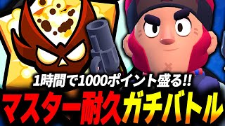 【ブロスタ】1時間で1000ポイント盛るガチバトル！マスター昇格するまで終わらない耐久ガチバトル！