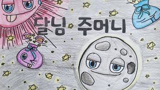 달님주머니🌝