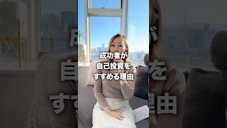 成功者が自己投資をすすめる理由　　　　　#インスタ集客 #社長 #sns集客