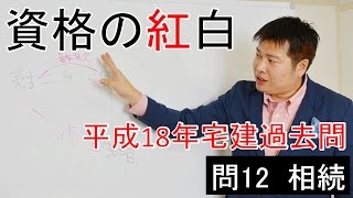 【資格の紅白】紅白宅建　平成18年問12