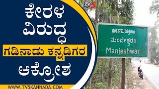 ಮತ್ತೆ ಗಡಿಯಲ್ಲಿ ಕನ್ನಡ ಭಾಷೆ ಮೇಲೆ ಸಮರ ಸಾರಿದ ಕೇರಳ | Kerala | Mangaluru | Tv5 Kannada