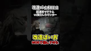 超連射マグナムvsMODで強化したリッカー【バイオハザード】【RESIDENTEVIL】【チートで検証】 #shorts