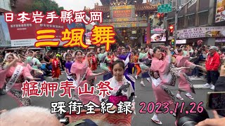 日本岩手縣盛岡三颯舞 2023艋舺青山祭踩街全紀錄 2023.11.26