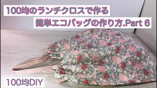 100均のランチクロスで作るエコバックPart 6♡簡単に作れる便利なエコバックの作り方をご紹介しています♡How to make an easy and convenient eco bag NO6