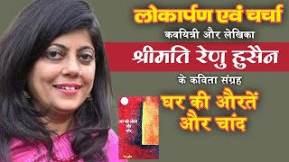 Live | लोकार्पण एवं चर्चा | घर की औरतें और चाँद  | Renu Hussain | Sadhna TV