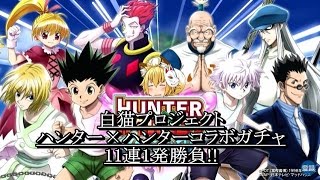 【ゆっくり実況】 白猫プロジェクト#38 HUNTER×HUNTERコラボガチャ 11連1発勝負!