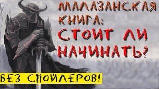 Память Льда, Врата Мертвого Дома - За и Против / Малазанская Книга Павших