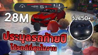 GTA ประมูลรถราคา 28 M รถวิ่ง 450 โครตแรง