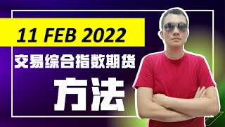 FKLI 综合指数期货 Futures Kuala Lumpur Index 大马股票指数期货TF短线交易成功率高达90% 马来西亚期货课程 Futures Malaysia 11 FEB 2022