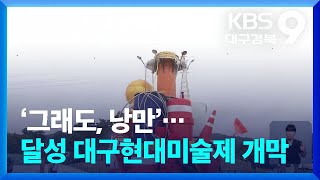 ‘그래도, 낭만’…달성 대구현대미술제 개막 / KBS  2024.09.07.