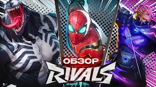 MARVEL RIVALS УНИЧТОЖАЕТ ОВЕРВОТЧ!!! | Обзор Marvel Rivals