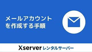 【エックスサーバー】メールアカウントの追加