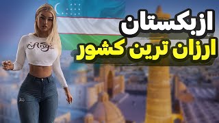 ازبکستان کشوری که عاشقش میشین | آشنایی با کشور شهرهای با شکوه سمرقند و بخارا