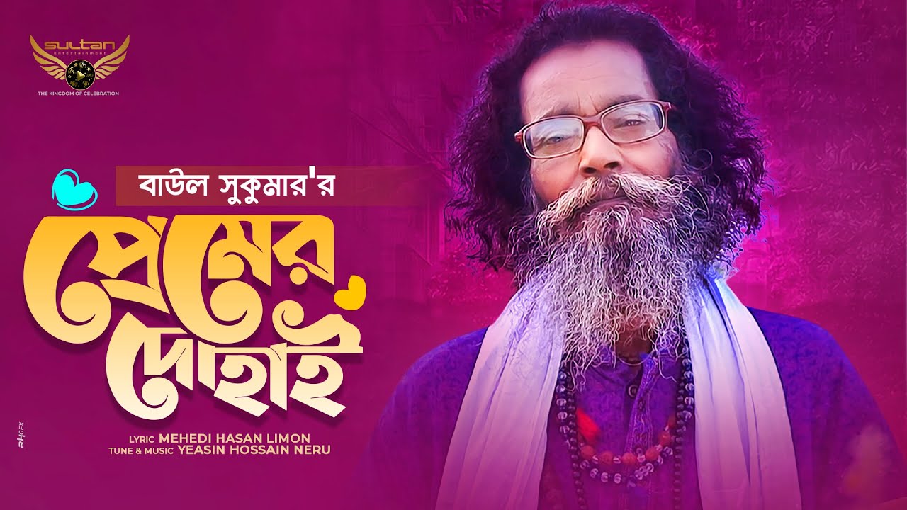 Baul Sukumar | Premer Dohai | প্রেমের দোহাই | Bangla Music Video | Baul ...