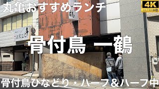 骨付鳥 一鶴(いっかく) 丸亀本店 2024/4 骨付鳥ひなどり 1001円。ハーフ＆ハーフ中 597円。焼酎ウーロン割り 423円。