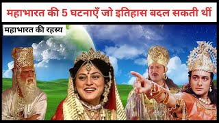 Mahabharata के 5 गुप्त रहस्य, अगर ये सच होते तो महाभारत युद्ध की इतिहास बदल जाता! | Mahabharata