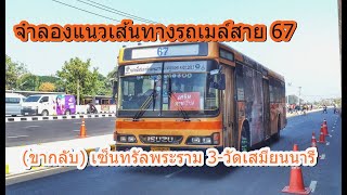 จำลองแนวเส้นทางรถเมล์สาย 67 (ขากลับ) เซ็นทรัลพระราม 3-วัดเสมียนนารี