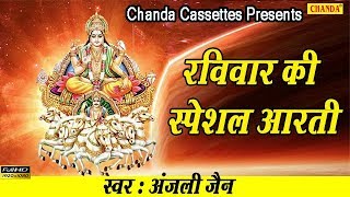 रविवार की स्पेशल आरती : ॐ जय सूर्य भगवान || Most Popular Aarti Of Sun Dev