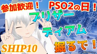 【PSO2NGS】【ship10】PSO2の日！ブリザーディアム堀るぞ！【新人Vtuber】