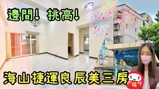 （已售出）大家房屋 采蓁\u0026采臣 ｜售｜土城區中華路一段｜海山捷運良辰美三房 #大家房屋#邊間#挑高#近海山站#裕民商圈#歡迎不動產買賣委託