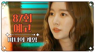 [마녀의 게임 87회 예고] ＂강지호, 너 진짜 손자로 영원히 살고 싶어?＂, MBC 230224 방송