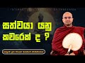 සත්වයා යනු කවරෙක් ද ?  | ශාස්ත්‍රපති පූජ්‍ය වටගොඩ මග්ගවිහාරී ස්වාමින්වහන්සේ