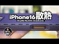 iPhone 16 遊戲散熱 & 終極防護！【美國軍規/散熱殼專家】沉浸式開箱！ft. ShopME PELICAN BudyGuardz