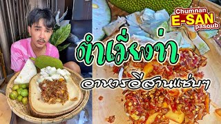 อีสานพาสวบ | กินตำเมี่ยงข่า อาหารอีสานแซ่บๆ