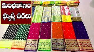 ఇలాంటి చీరలు చూస్తే కొనకుండా ఎలా ఉంటారు|ఒక్క చీర కూడా కొరియర్|Latest Kumbhakonam Sarees