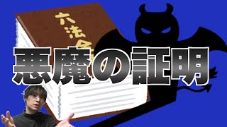 【刑訴編⑦】あなたは無罪を証明できるか？