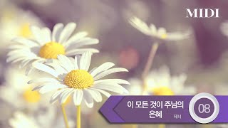 [중앙아트] ‘하나님의시선 6집’ 08. 이 모든 것이 주님의 은혜 - 테너 MIDI