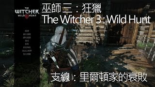 The Witcher 3: Wild Hunt 支線:里爾頓家的衰敗