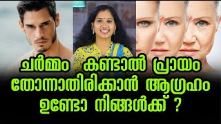 ചർമ്മം  കണ്ടാൽ പ്രായം തോന്നാതിരിക്കാൻ  ആഗ്രഹം ഉണ്ടോ നിങ്ങൾക്ക് ?