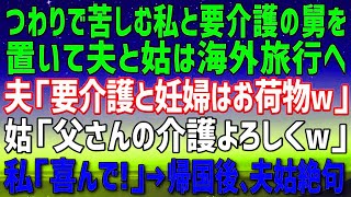 【スカッとする話】つわりで苦しむ私と要介護の義父を放置し夫と義母は海外旅行へ。夫「要介護と妊婦はお荷物だからw」義母「父さんの介護よろしく」私「喜んで！」→帰国後、2人は顔面蒼白に