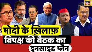 Opposition meeting - Modi:450 सीट पर विपक्ष का BJP के खिलाफ फार्मूला| Loksabha Election | Patna news